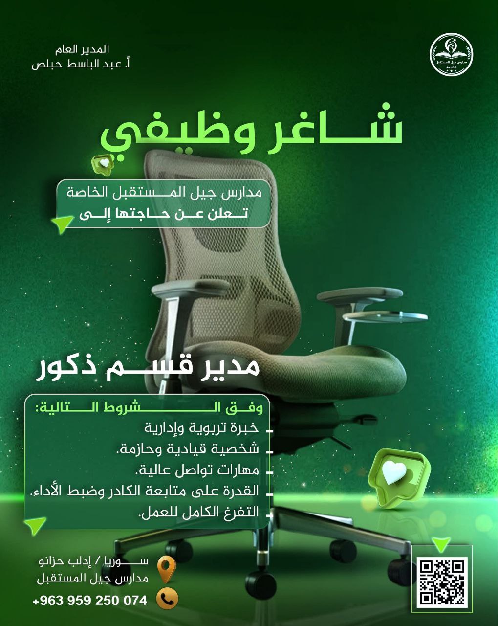 تعلن مدارس جيل المستقبل الخاصة عن حاجتها إلى: